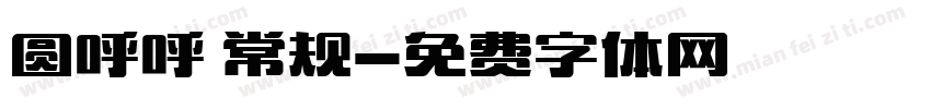 圆呼呼 常规字体转换